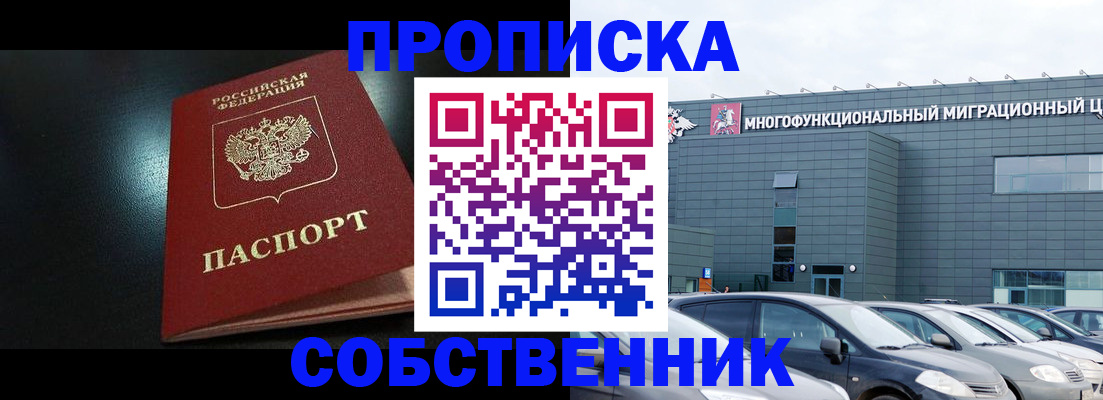 купить прописку в Липецке